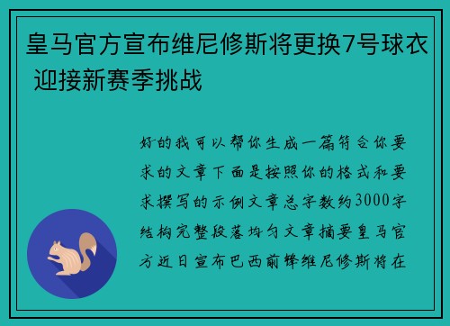 皇马官方宣布维尼修斯将更换7号球衣 迎接新赛季挑战 皇马官方宣布维尼修斯将更换7号球衣 迎接新赛季挑战