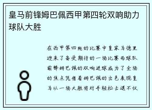 皇马前锋姆巴佩西甲第四轮双响助力球队大胜