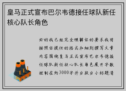 皇马正式宣布巴尔韦德接任球队新任核心队长角色 皇马正式宣布巴尔韦德接任球队新任核心队长角色
