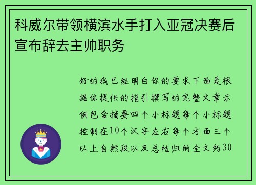 科威尔带领横滨水手打入亚冠决赛后宣布辞去主帅职务