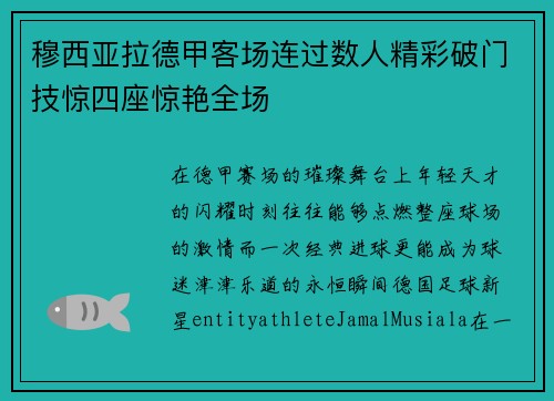 穆西亚拉德甲客场连过数人精彩破门技惊四座惊艳全场 穆西亚拉德甲客场连过数人精彩破门技惊四座惊艳全场
