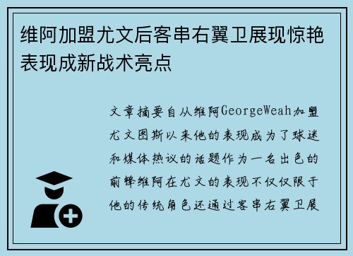 维阿加盟尤文后客串右翼卫展现惊艳表现成新战术亮点