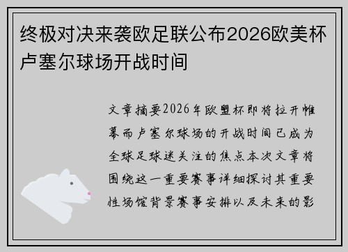 终极对决来袭欧足联公布2026欧美杯卢塞尔球场开战时间 终极对决来袭欧足联公布2026欧美杯卢塞尔球场开战时间