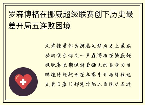 罗森博格在挪威超级联赛创下历史最差开局五连败困境