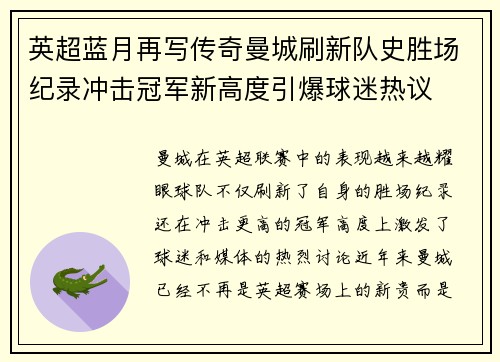 英超蓝月再写传奇曼城刷新队史胜场纪录冲击冠军新高度引爆球迷热议