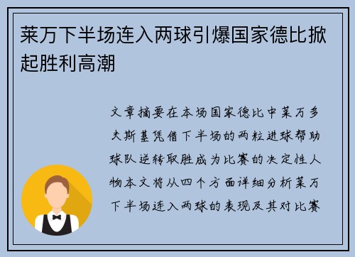 莱万下半场连入两球引爆国家德比掀起胜利高潮