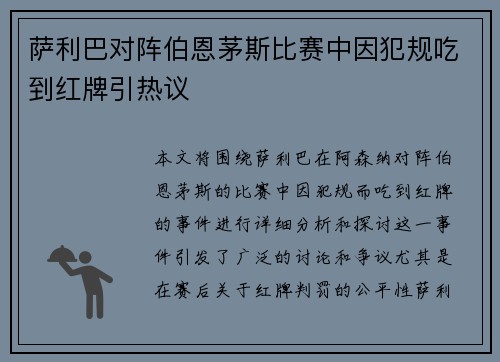 萨利巴对阵伯恩茅斯比赛中因犯规吃到红牌引热议