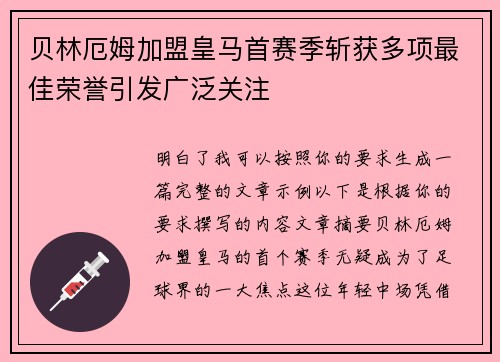 贝林厄姆加盟皇马首赛季斩获多项最佳荣誉引发广泛关注