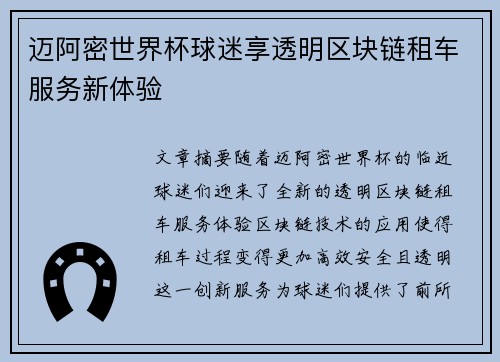 迈阿密世界杯球迷享透明区块链租车服务新体验 迈阿密世界杯球迷享透明区块链租车服务新体验