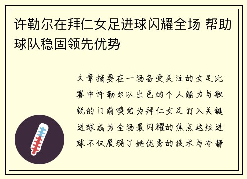 许勒尔在拜仁女足进球闪耀全场 帮助球队稳固领先优势