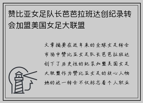 赞比亚女足队长芭芭拉班达创纪录转会加盟美国女足大联盟 赞比亚女足队长芭芭拉班达创纪录转会加盟美国女足大联盟