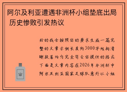 阿尔及利亚遭遇非洲杯小组垫底出局 历史惨败引发热议 阿尔及利亚遭遇非洲杯小组垫底出局 历史惨败引发热议