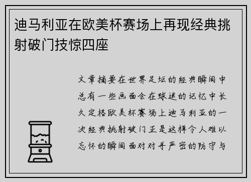 迪马利亚在欧美杯赛场上再现经典挑射破门技惊四座 迪马利亚在欧美杯赛场上再现经典挑射破门技惊四座