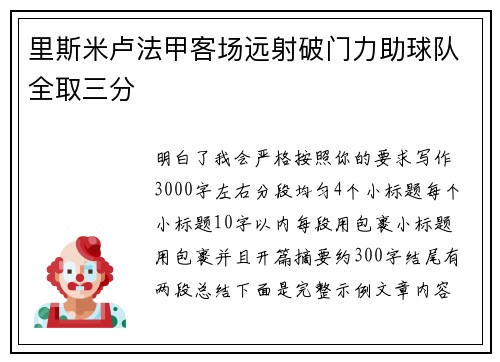里斯米卢法甲客场远射破门力助球队全取三分
