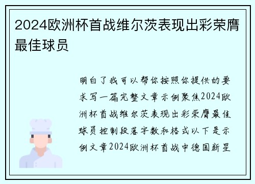 2024欧洲杯首战维尔茨表现出彩荣膺最佳球员 2024欧洲杯首战维尔茨表现出彩荣膺最佳球员