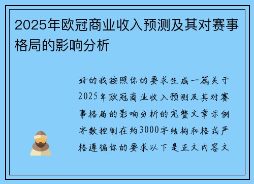2025年欧冠商业收入预测及其对赛事格局的影响分析 2025年欧冠商业收入预测及其对赛事格局的影响分析
