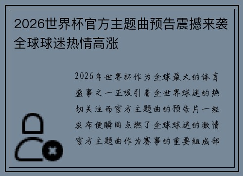 2026世界杯官方主题曲预告震撼来袭全球球迷热情高涨 2026世界杯官方主题曲预告震撼来袭全球球迷热情高涨