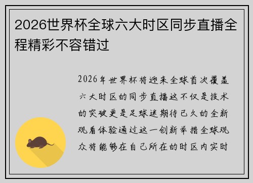 2026世界杯全球六大时区同步直播全程精彩不容错过 2026世界杯全球六大时区同步直播全程精彩不容错过