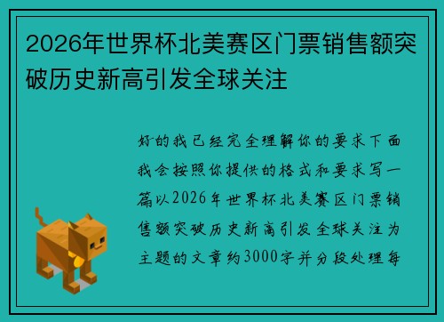 2026年世界杯北美赛区门票销售额突破历史新高引发全球关注 2026年世界杯北美赛区门票销售额突破历史新高引发全球关注