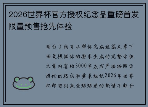 2026世界杯官方授权纪念品重磅首发限量预售抢先体验 2026世界杯官方授权纪念品重磅首发限量预售抢先体验