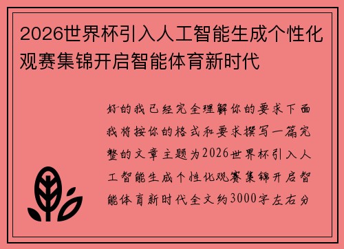 2026世界杯引入人工智能生成个性化观赛集锦开启智能体育新时代 2026世界杯引入人工智能生成个性化观赛集锦开启智能体育新时代