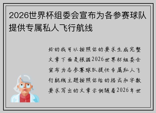 2026世界杯组委会宣布为各参赛球队提供专属私人飞行航线 2026世界杯组委会宣布为各参赛球队提供专属私人飞行航线