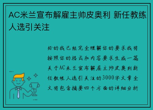 AC米兰宣布解雇主帅皮奥利 新任教练人选引关注 AC米兰宣布解雇主帅皮奥利 新任教练人选引关注