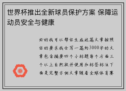 世界杯推出全新球员保护方案 保障运动员安全与健康 世界杯推出全新球员保护方案 保障运动员安全与健康