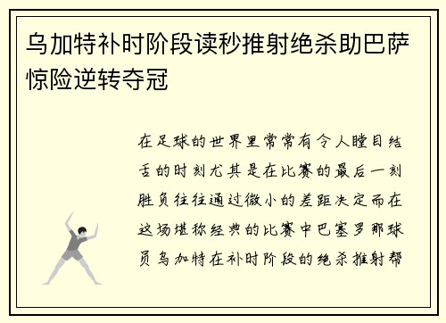 乌加特补时阶段读秒推射绝杀助巴萨惊险逆转夺冠 乌加特补时阶段读秒推射绝杀助巴萨惊险逆转夺冠
