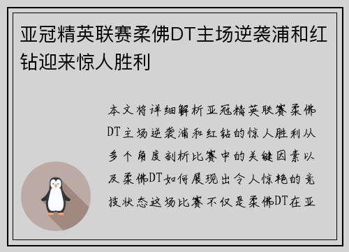 亚冠精英联赛柔佛DT主场逆袭浦和红钻迎来惊人胜利