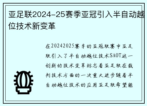 亚足联2024-25赛季亚冠引入半自动越位技术新变革 亚足联2024-25赛季亚冠引入半自动越位技术新变革