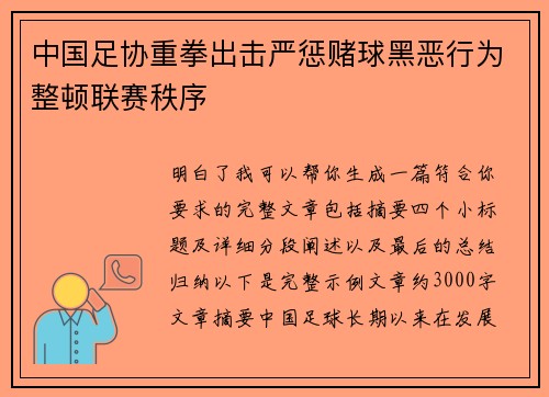 中国足协重拳出击严惩赌球黑恶行为整顿联赛秩序 中国足协重拳出击严惩赌球黑恶行为整顿联赛秩序