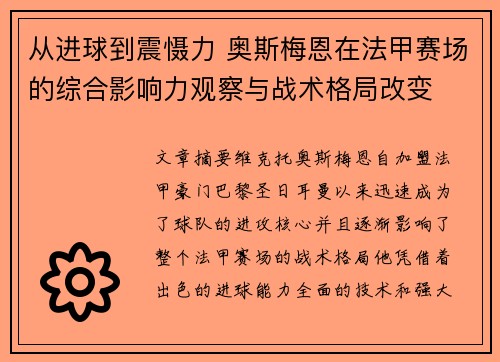 从进球到震慑力 奥斯梅恩在法甲赛场的综合影响力观察与战术格局改变
