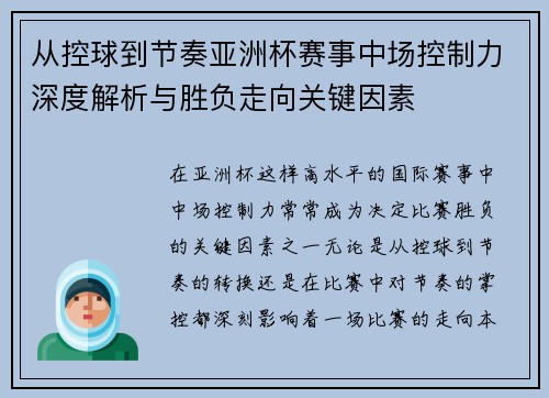 从控球到节奏亚洲杯赛事中场控制力深度解析与胜负走向关键因素