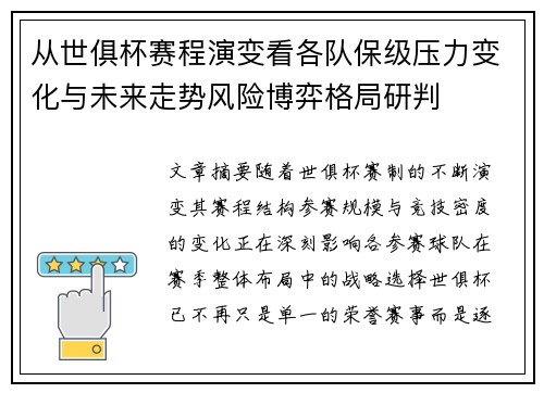 从世俱杯赛程演变看各队保级压力变化与未来走势风险博弈格局研判