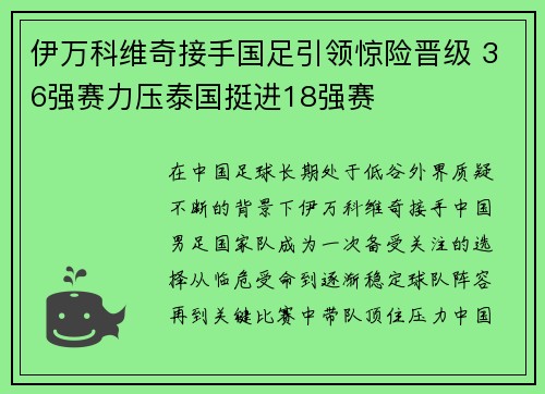 伊万科维奇接手国足引领惊险晋级 36强赛力压泰国挺进18强赛