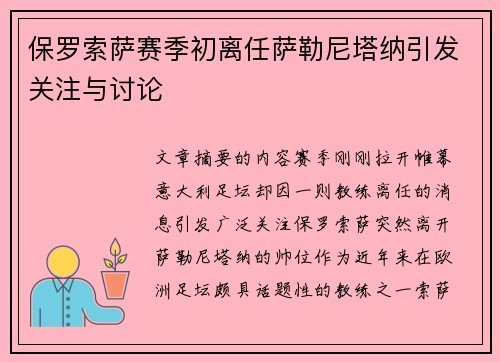 保罗索萨赛季初离任萨勒尼塔纳引发关注与讨论