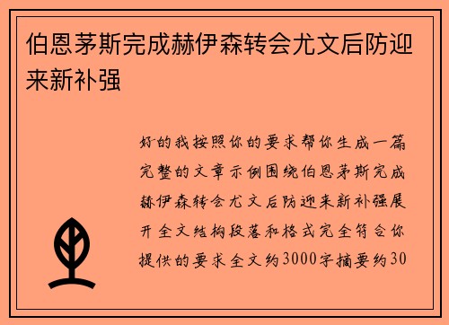 伯恩茅斯完成赫伊森转会尤文后防迎来新补强