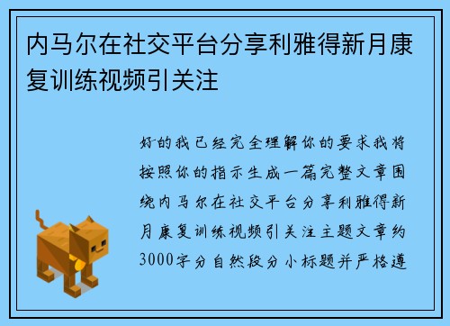 内马尔在社交平台分享利雅得新月康复训练视频引关注