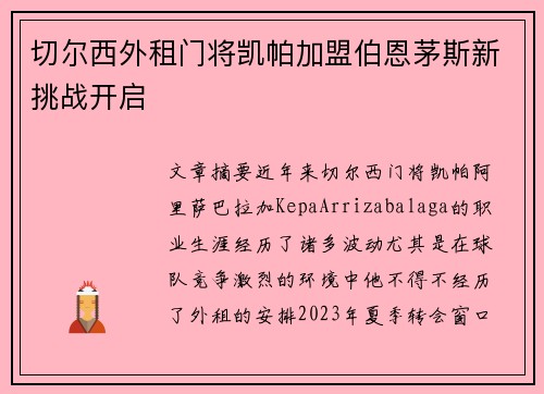 切尔西外租门将凯帕加盟伯恩茅斯新挑战开启