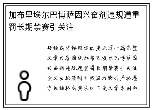 加布里埃尔巴博萨因兴奋剂违规遭重罚长期禁赛引关注
