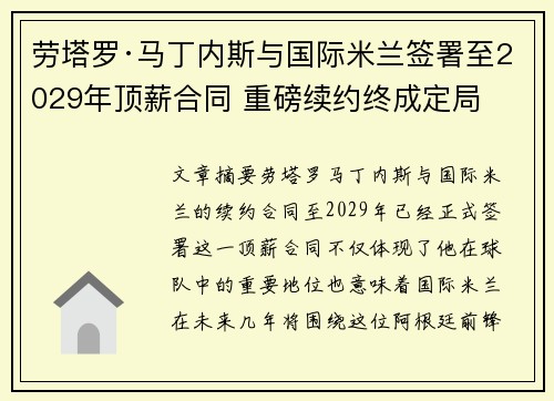 劳塔罗·马丁内斯与国际米兰签署至2029年顶薪合同 重磅续约终成定局