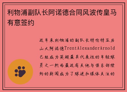 利物浦副队长阿诺德合同风波传皇马有意签约 利物浦副队长阿诺德合同风波传皇马有意签约