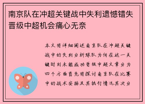 南京队在冲超关键战中失利遗憾错失晋级中超机会痛心无奈