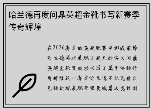 哈兰德再度问鼎英超金靴书写新赛季传奇辉煌 哈兰德再度问鼎英超金靴书写新赛季传奇辉煌