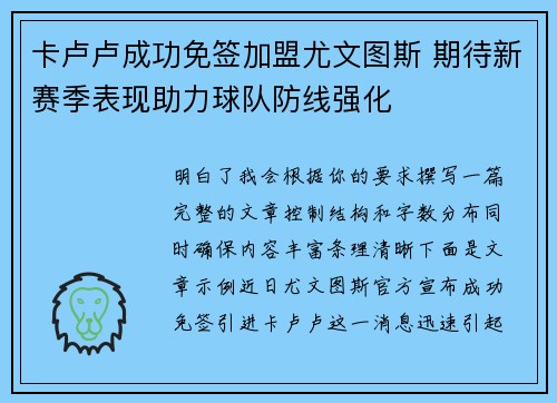 卡卢卢成功免签加盟尤文图斯 期待新赛季表现助力球队防线强化