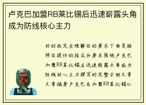 卢克巴加盟RB莱比锡后迅速崭露头角成为防线核心主力
