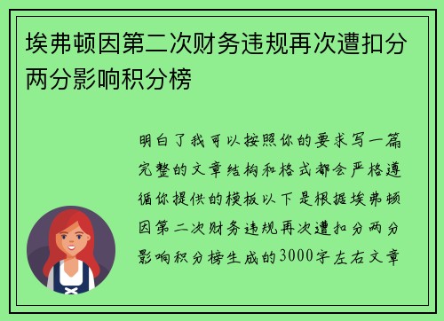 埃弗顿因第二次财务违规再次遭扣分两分影响积分榜