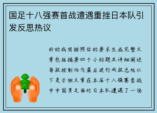 国足十八强赛首战遭遇重挫日本队引发反思热议