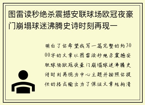图雷读秒绝杀震撼安联球场欧冠夜豪门崩塌球迷沸腾史诗时刻再现一 图雷读秒绝杀震撼安联球场欧冠夜豪门崩塌球迷沸腾史诗时刻再现一